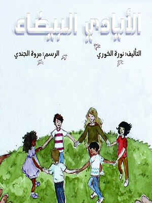 cover image of الأيادي البيضاء